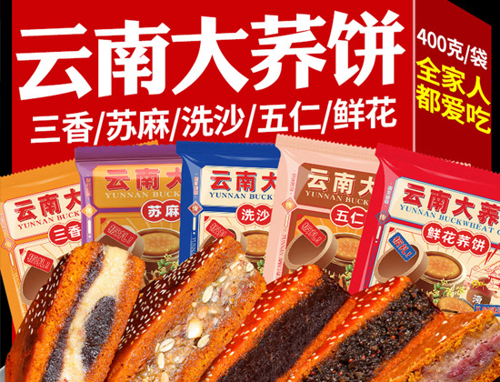云南大荞饼多种口味(全家人都爱吃)