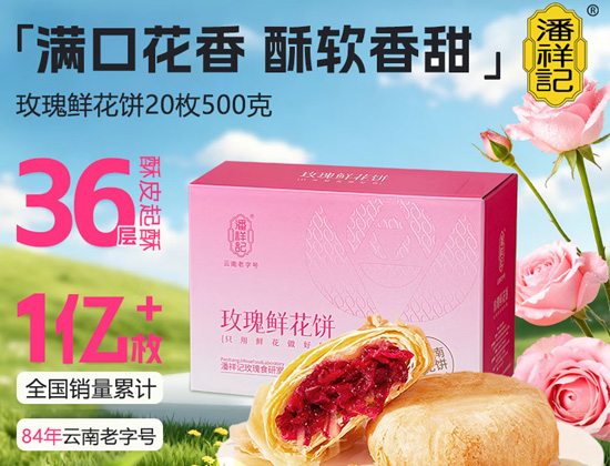 潘祥记玫瑰鲜花饼(满口花香 软糯香甜)