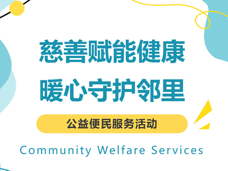 慈善赋能健康・暖心守护邻里