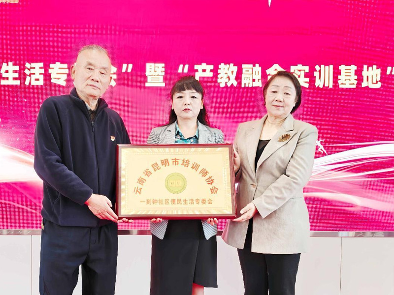 昆培协一刻钟便民生活专委会暨产教融合实训