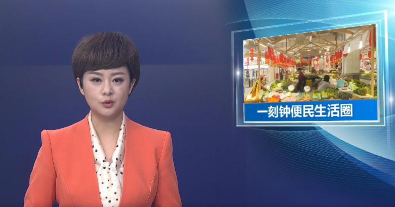 昆明建成首批21个一刻钟便民生活圈试点社