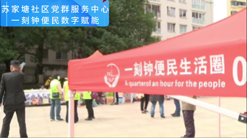 苏家塘社区党群服务中心一刻钟便民数字赋能