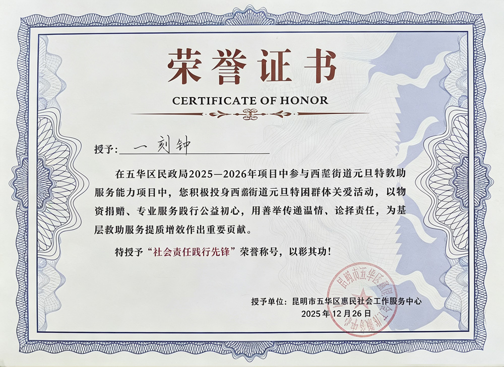 一刻钟特授予“社会责任践行先锋”荣誉称号