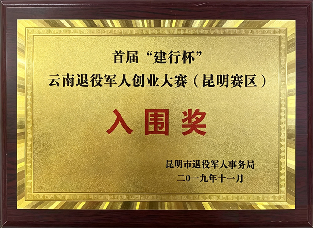 首届“建行杯” 云南退役军人创业大赛(昆明赛区)