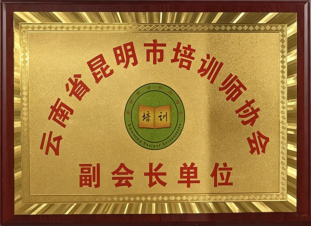 云南省昆明市培训师协会副会长单位