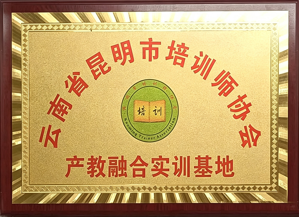 云南省昆明市培训师协会产教融合实训基地