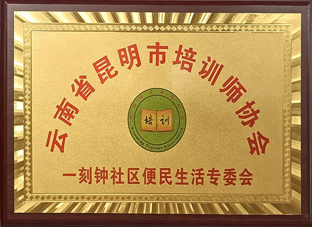 云南省昆明市培训师协会专委会