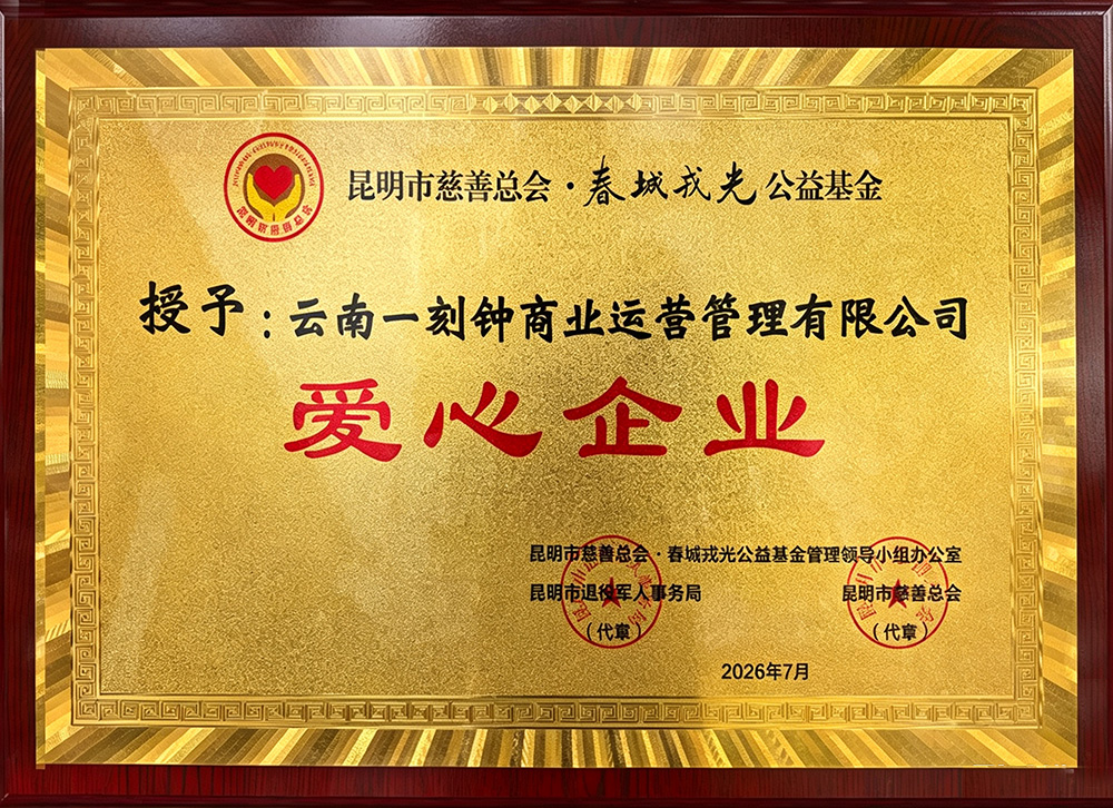 昆明市慈善总会·春城戎光公益基金爱心企业