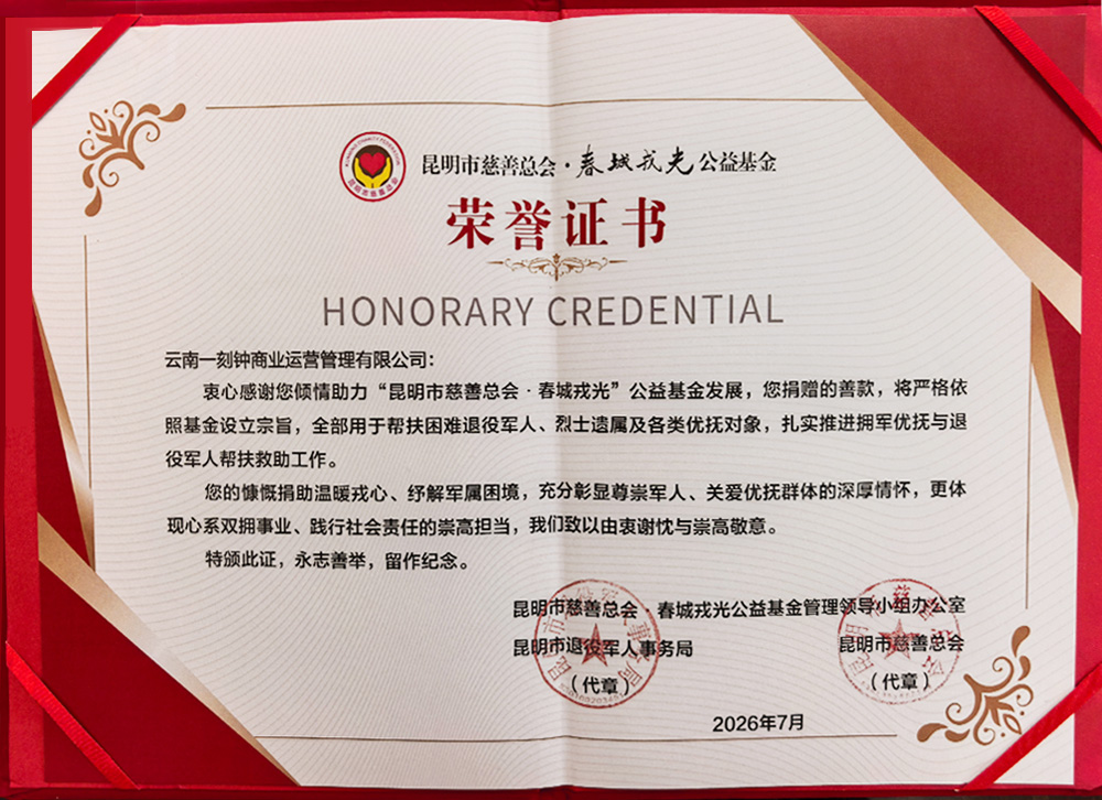 昆明市慈警总会·春城戎光公益基金荣誉证书